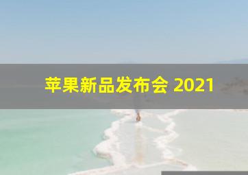 苹果新品发布会 2021